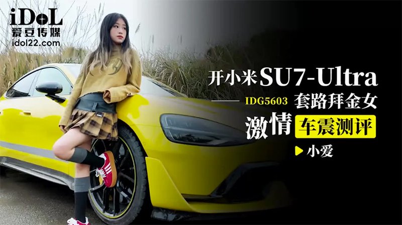 开小米SU7套路拜金女激情车震测评 爱豆传媒 IDG5603